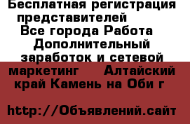 Бесплатная регистрация представителей AVON. - Все города Работа » Дополнительный заработок и сетевой маркетинг   . Алтайский край,Камень-на-Оби г.